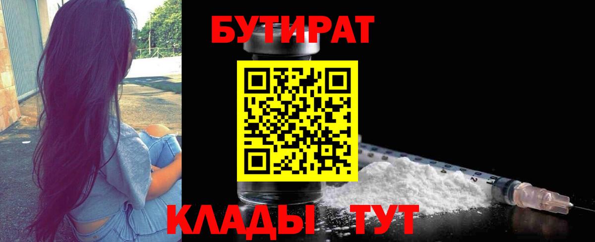 БУТИРАТ 99%  Вход с VPN  Лыткарино 